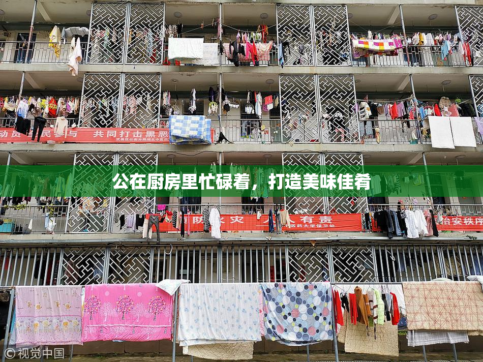 公在厨房里忙碌着，打造美味佳肴