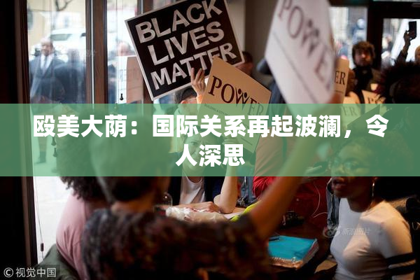 殴美大荫：国际关系再起波澜，令人深思