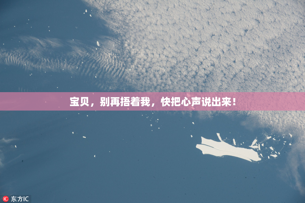 宝贝，别再捂着我，快把心声说出来！