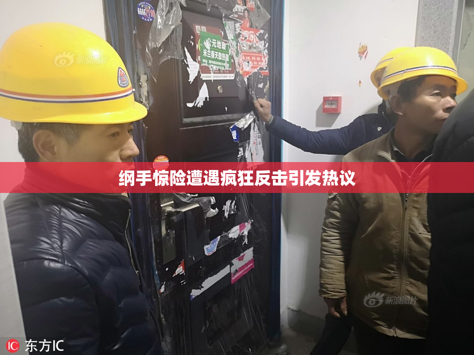 纲手惊险遭遇疯狂反击引发热议