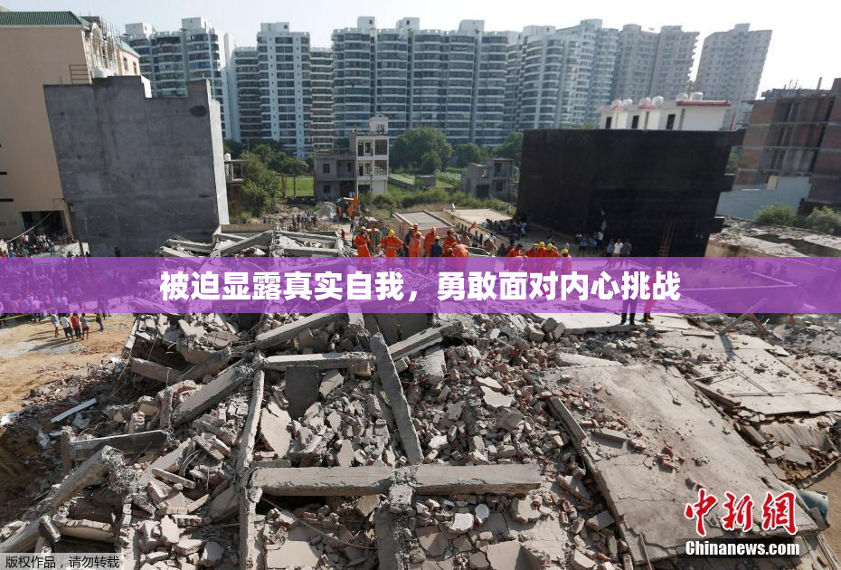 被迫显露真实自我，勇敢面对内心挑战