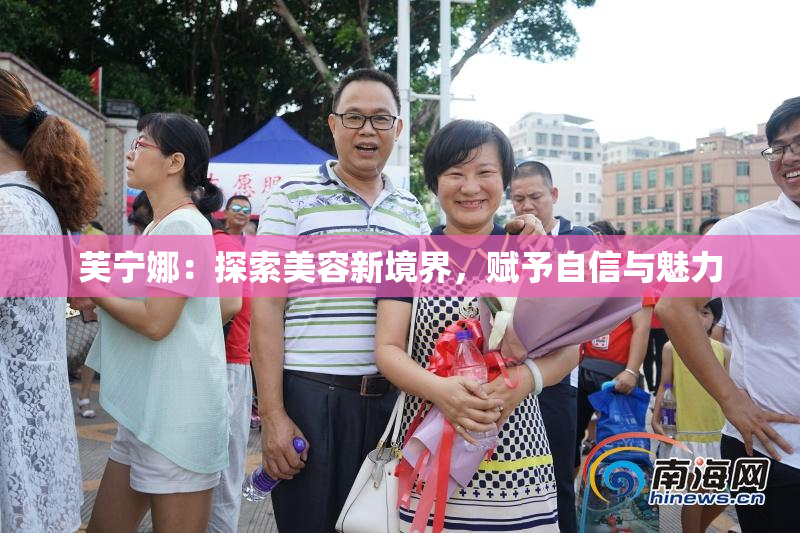 芙宁娜：探索美容新境界，赋予自信与魅力