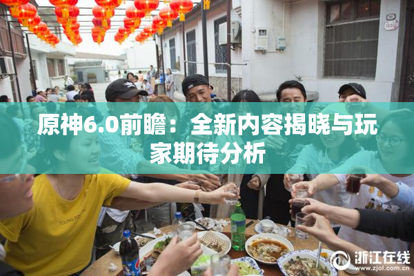 原神6.0前瞻：全新内容揭晓与玩家期待分析