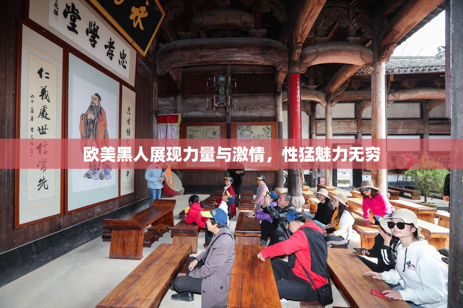 欧美黑人展现力量与激情，性猛魅力无穷