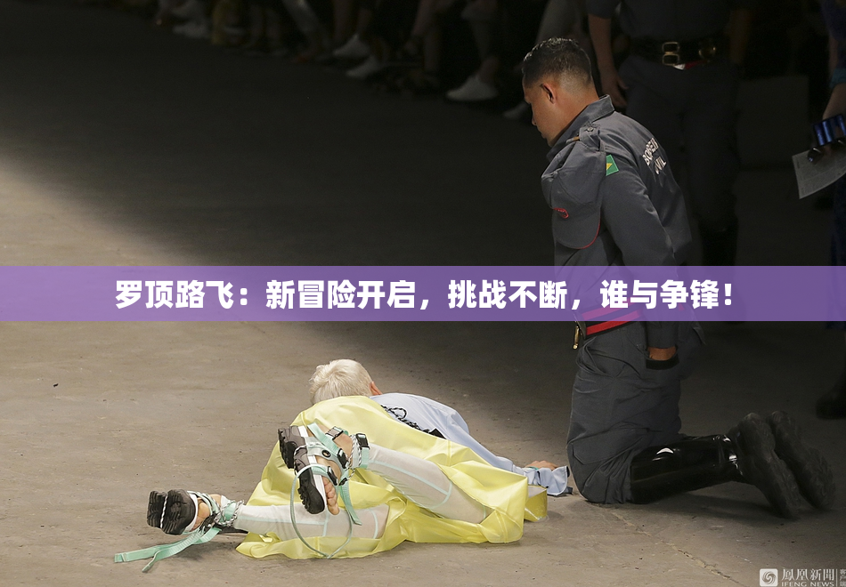 罗顶路飞：新冒险开启，挑战不断，谁与争锋！