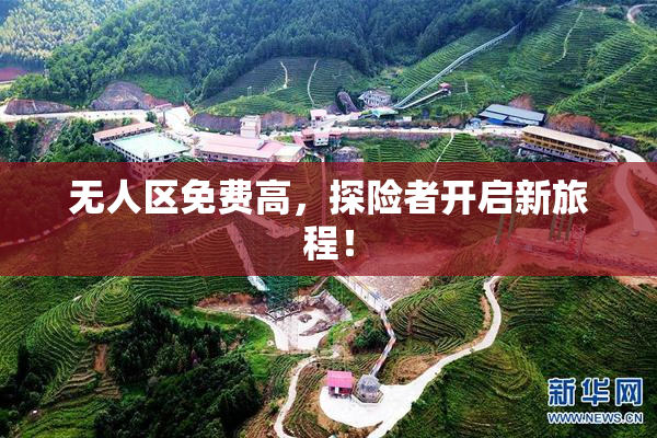 无人区免费高，探险者开启新旅程！