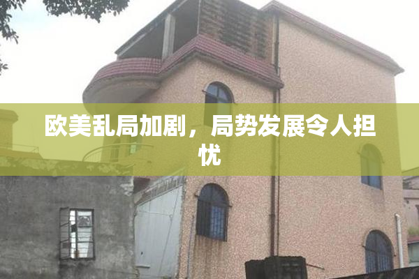 欧美乱局加剧，局势发展令人担忧