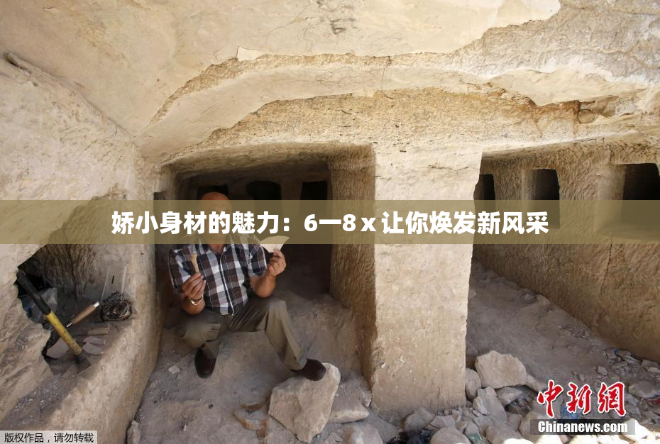 娇小身材的魅力：6一8ⅹ让你焕发新风采