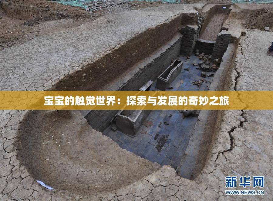 宝宝的触觉世界：探索与发展的奇妙之旅