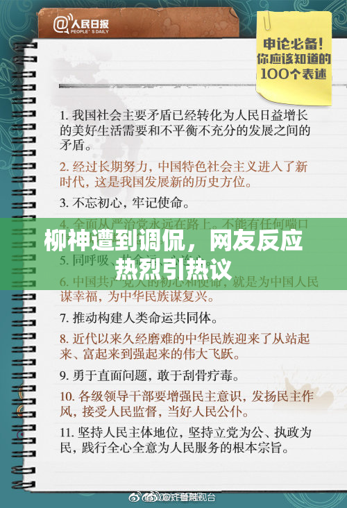 柳神遭到调侃，网友反应热烈引热议