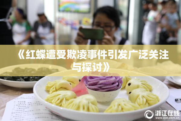 《红蝶遭受欺凌事件引发广泛关注与探讨》