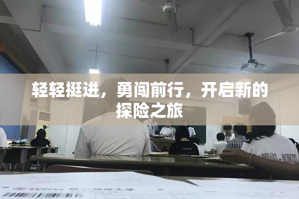 轻轻挺进，勇闯前行，开启新的探险之旅