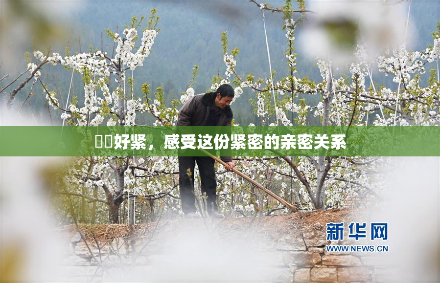 妺妺好紧，感受这份紧密的亲密关系