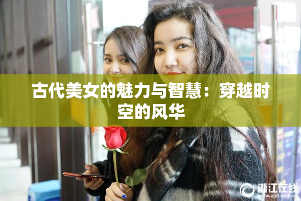 古代美女的魅力与智慧：穿越时空的风华