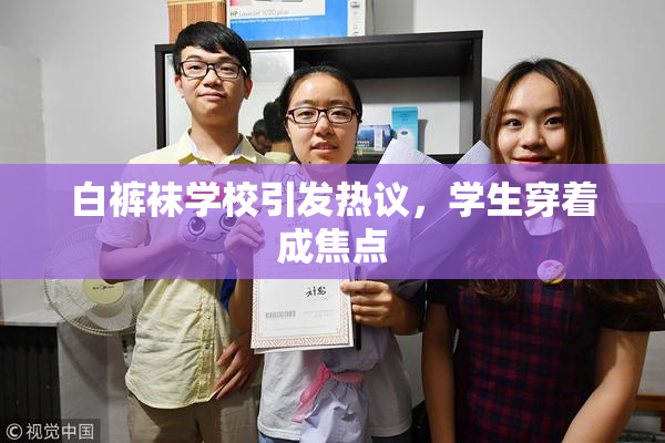 白裤袜学校引发热议，学生穿着成焦点
