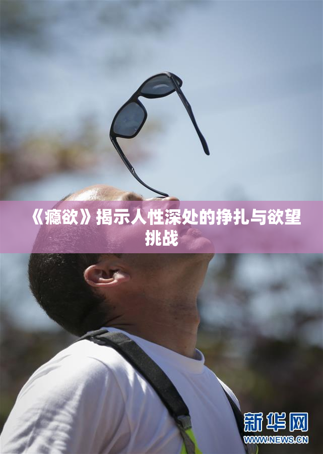 《瘾欲》揭示人性深处的挣扎与欲望挑战