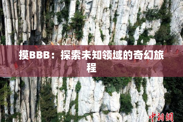 摸BBB：探索未知领域的奇幻旅程