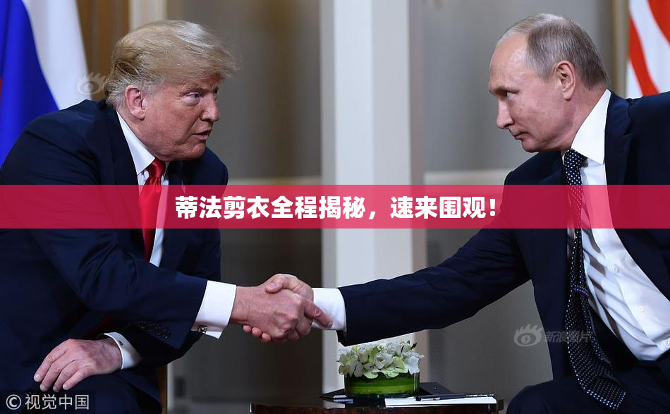 蒂法剪衣全程揭秘，速来围观！