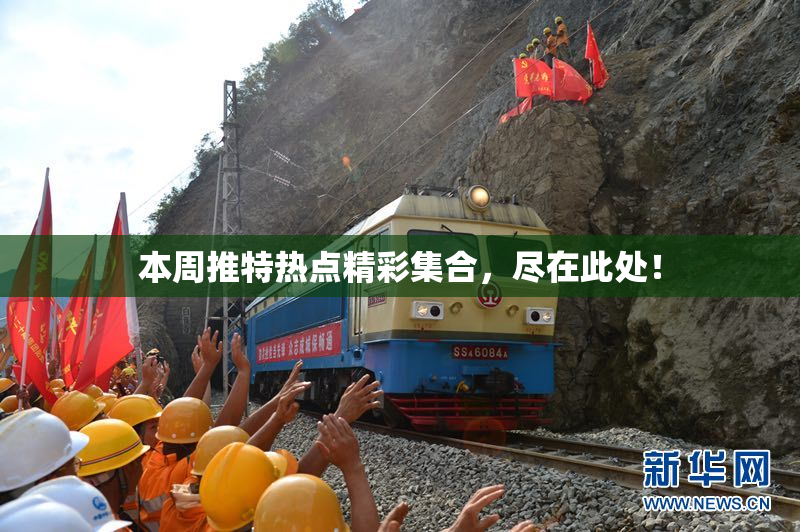 本周推特热点精彩集合，尽在此处！