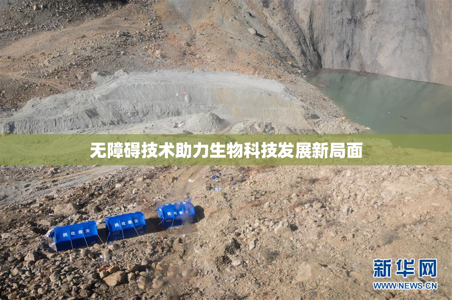 无障碍技术助力生物科技发展新局面