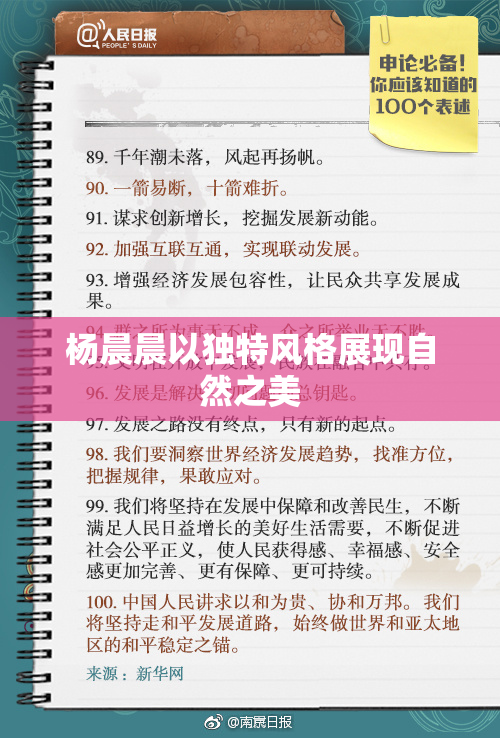 杨晨晨以独特风格展现自然之美