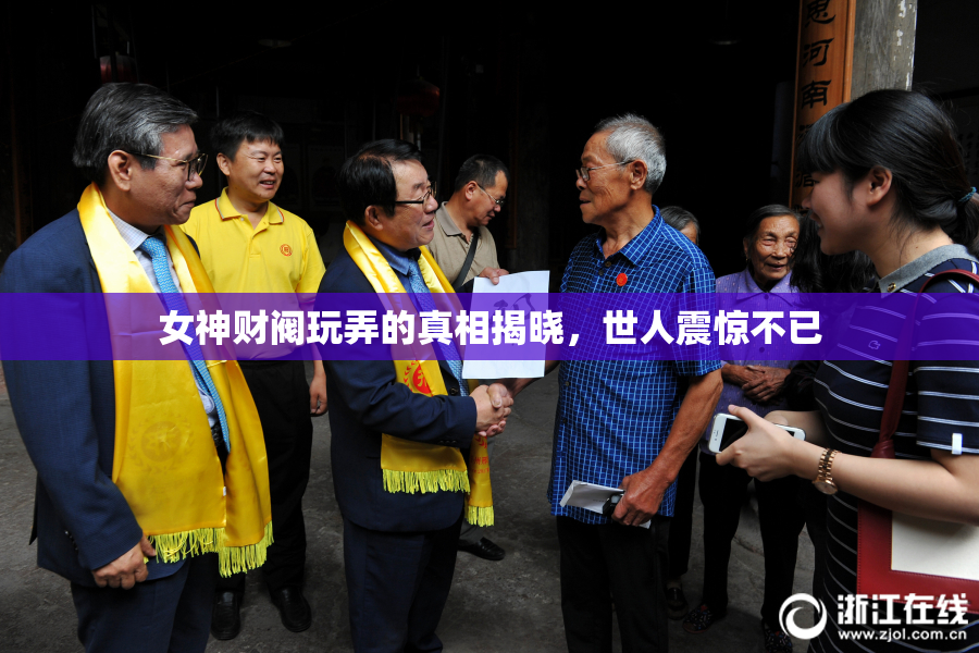 女神财阀玩弄的真相揭晓，世人震惊不已