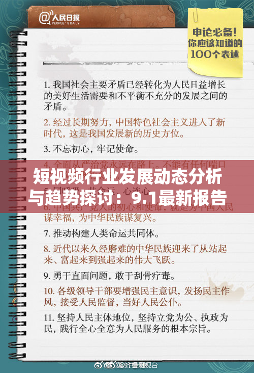 短视频行业发展动态分析与趋势探讨：9.1最新报告发布