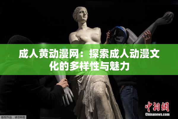 成人黄动漫网：探索成人动漫文化的多样性与魅力