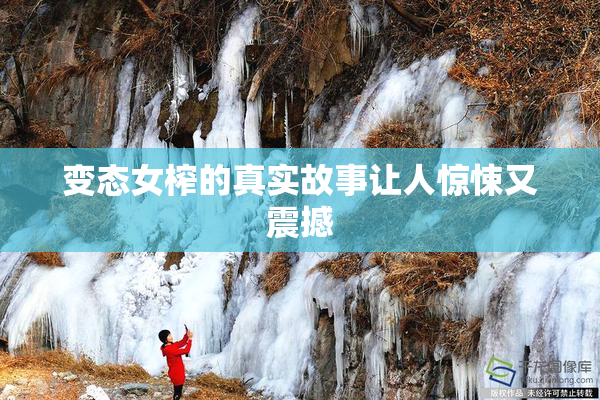 变态女榨的真实故事让人惊悚又震撼