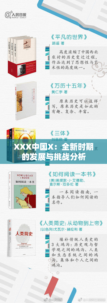 XXX中国X：全新时期的发展与挑战分析