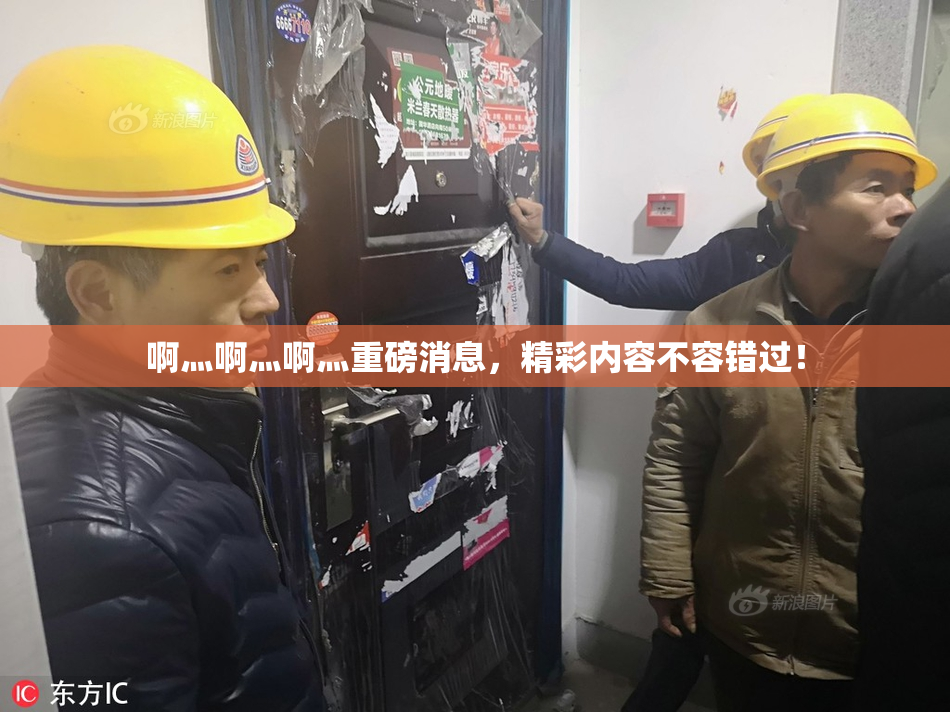 啊灬啊灬啊灬重磅消息，精彩内容不容错过！