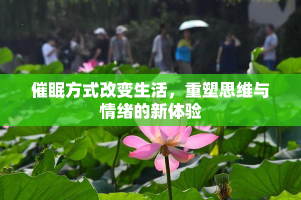 催眠方式改变生活，重塑思维与情绪的新体验