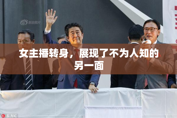 女主播转身，展现了不为人知的另一面
