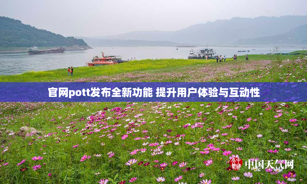 官网pott发布全新功能 提升用户体验与互动性
