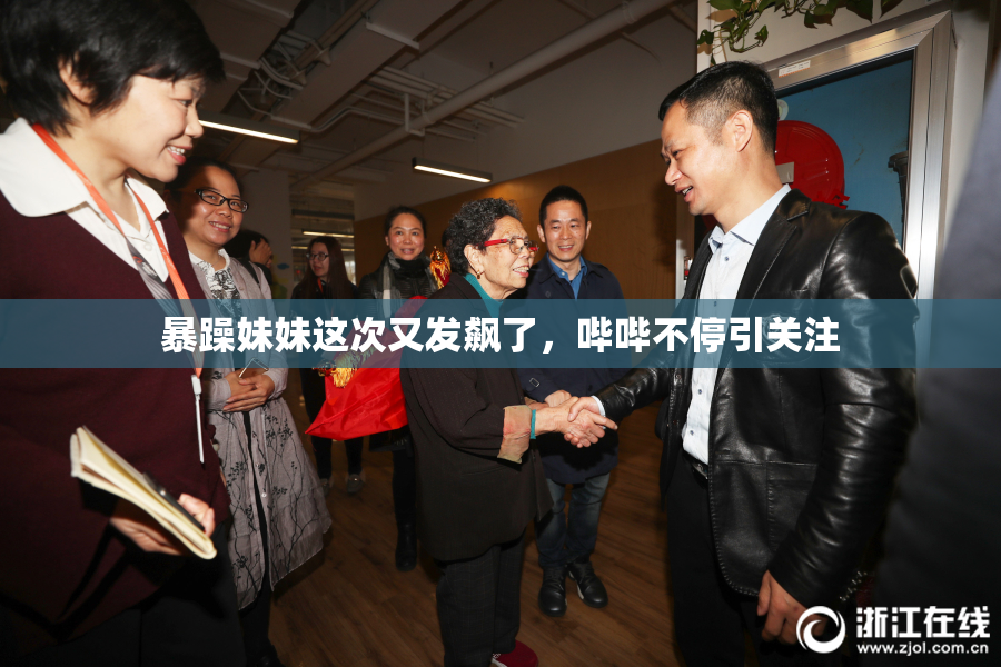 暴躁妹妹这次又发飙了，哔哔不停引关注