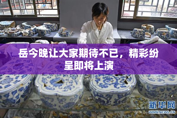 岳今晚让大家期待不已，精彩纷呈即将上演