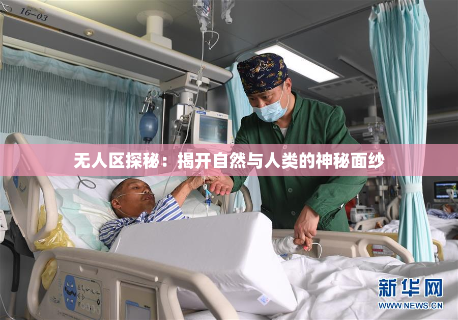 无人区探秘：揭开自然与人类的神秘面纱