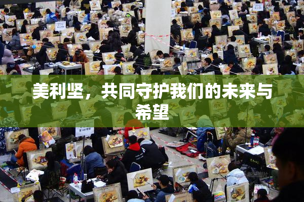 美利坚，共同守护我们的未来与希望