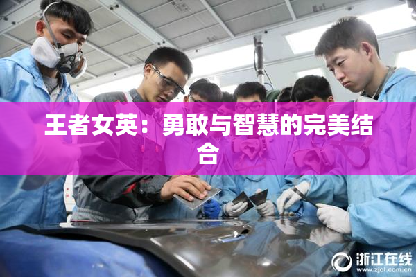 王者女英：勇敢与智慧的完美结合