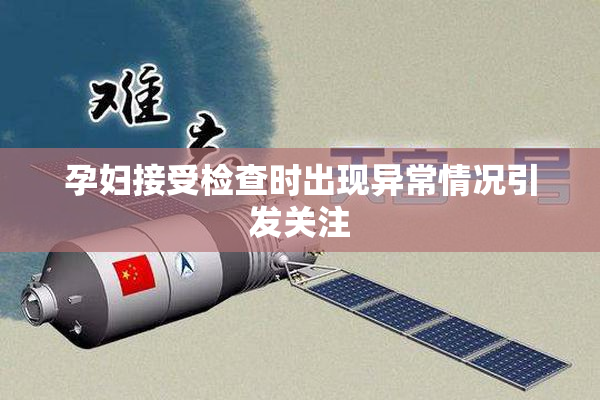孕妇接受检查时出现异常情况引发关注
