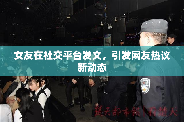 女友在社交平台发文，引发网友热议新动态