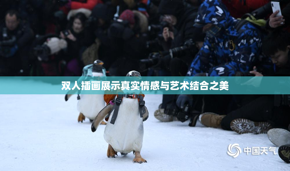 双人插画展示真实情感与艺术结合之美