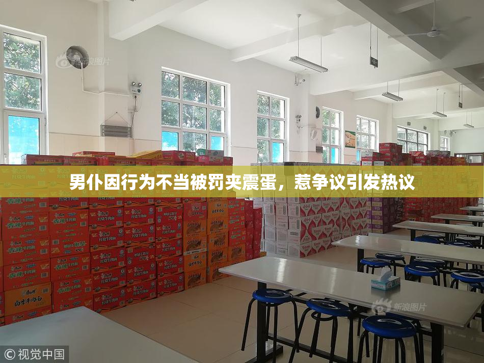 男仆因行为不当被罚夹震蛋，惹争议引发热议