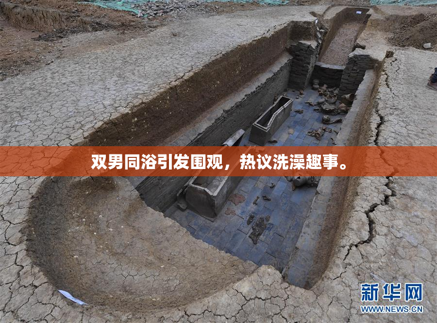 双男同浴引发围观，热议洗澡趣事。
