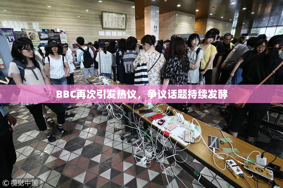 BBC再次引发热议，争议话题持续发酵
