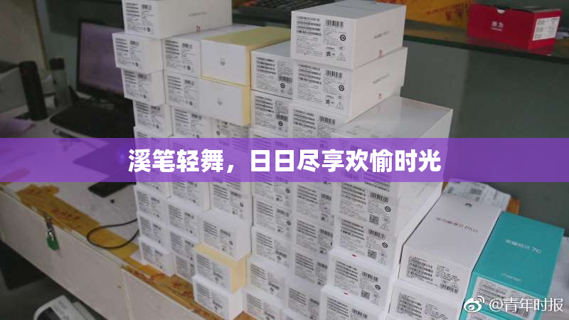溪笔轻舞，日日尽享欢愉时光