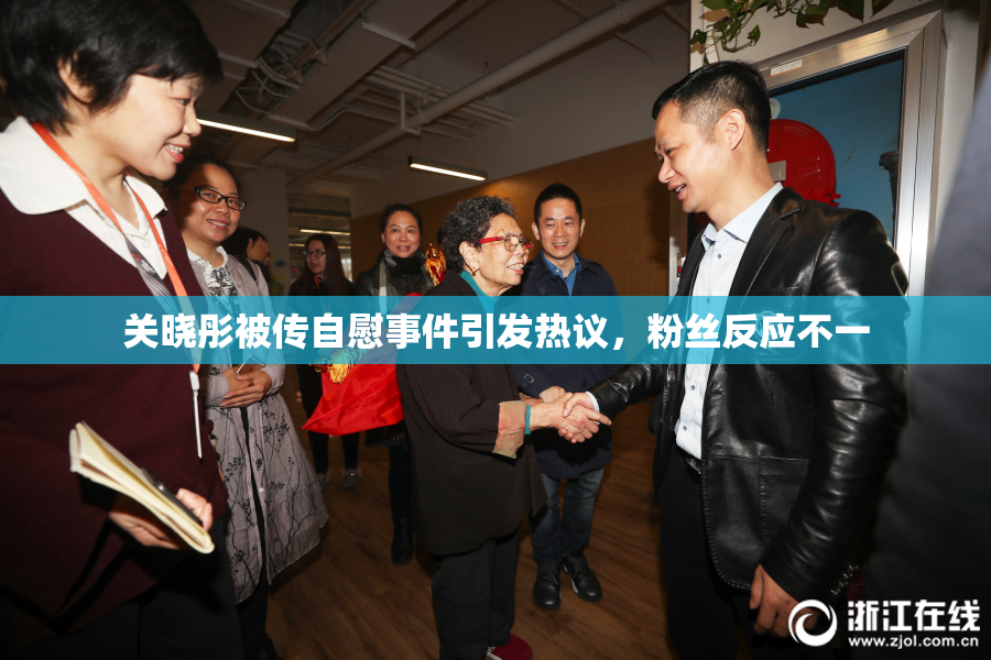 关晓彤被传自慰事件引发热议，粉丝反应不一