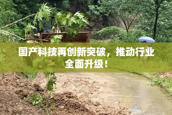 国产科技再创新突破，推动行业全面升级！