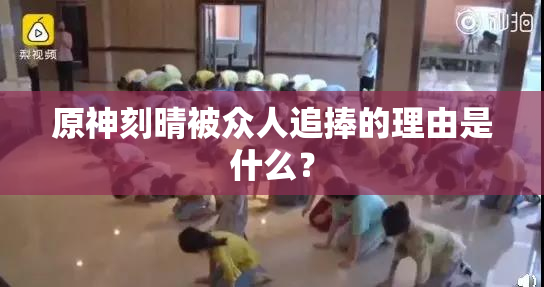 原神刻晴被众人追捧的理由是什么？