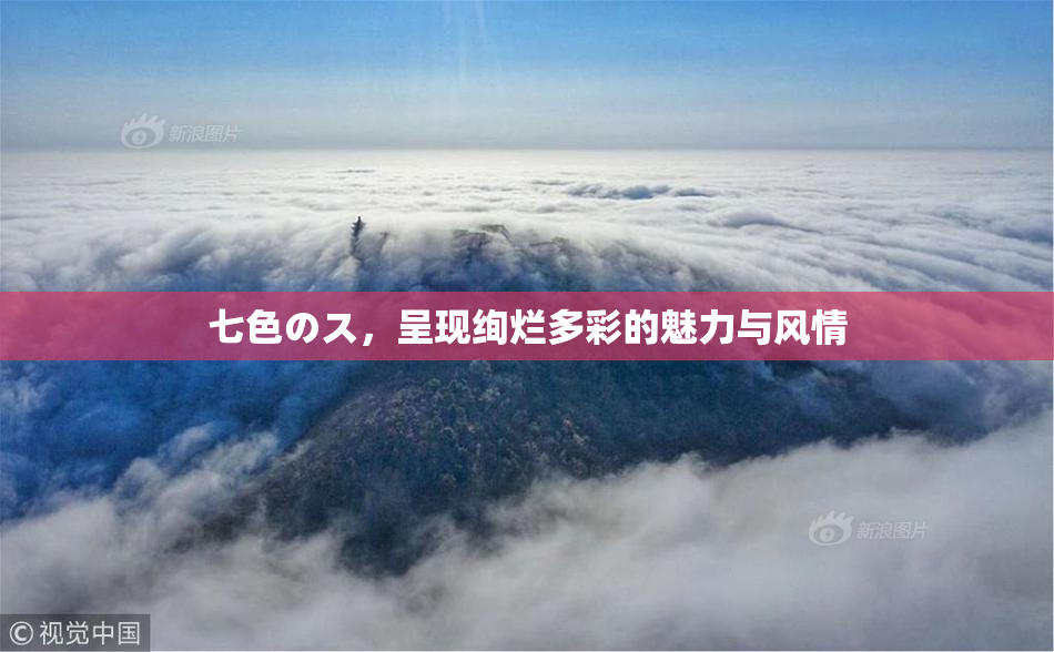 七色のス，呈现绚烂多彩的魅力与风情